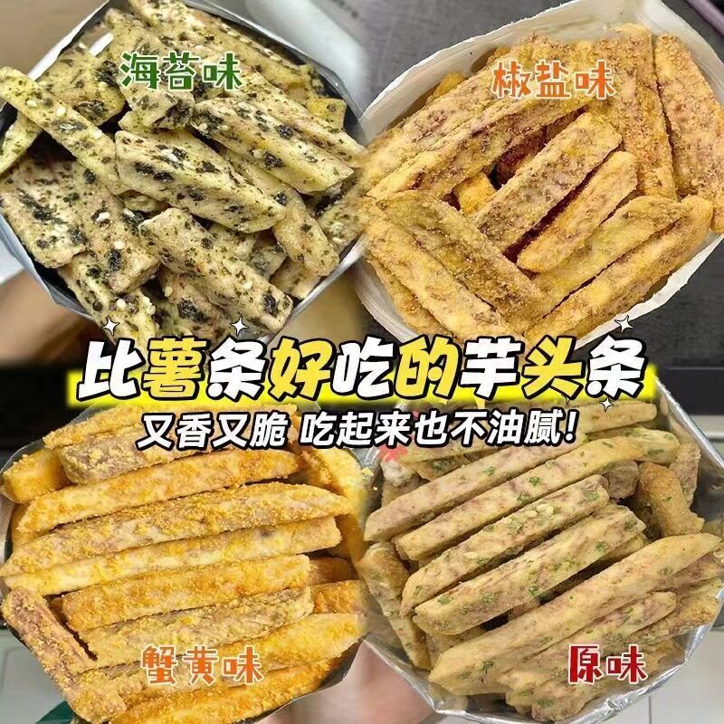 荔浦芋头条海苔咸蛋黄椒盐蟹黄味香芋条零食茶点小吃芋头干酥脆