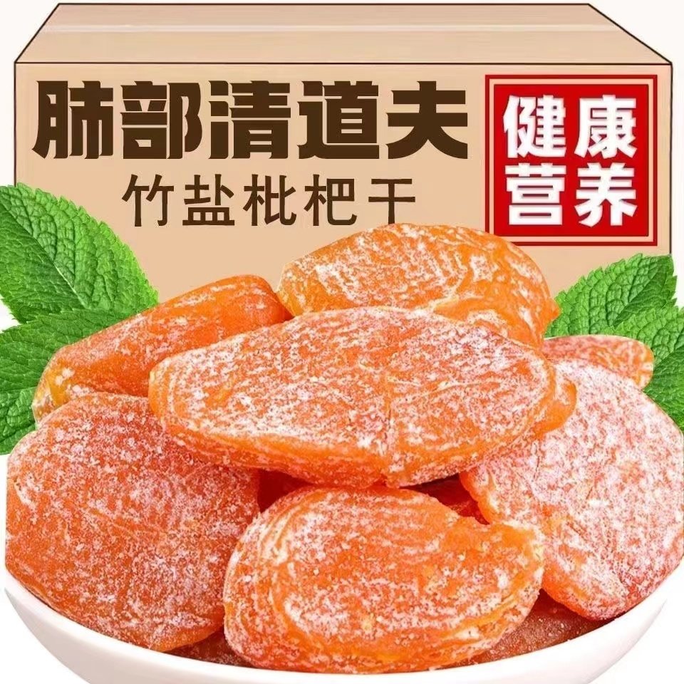 福建云霄竹盐枇杷干无原味添加水果蜂盐琵琶干特产甘草小零食咽喉