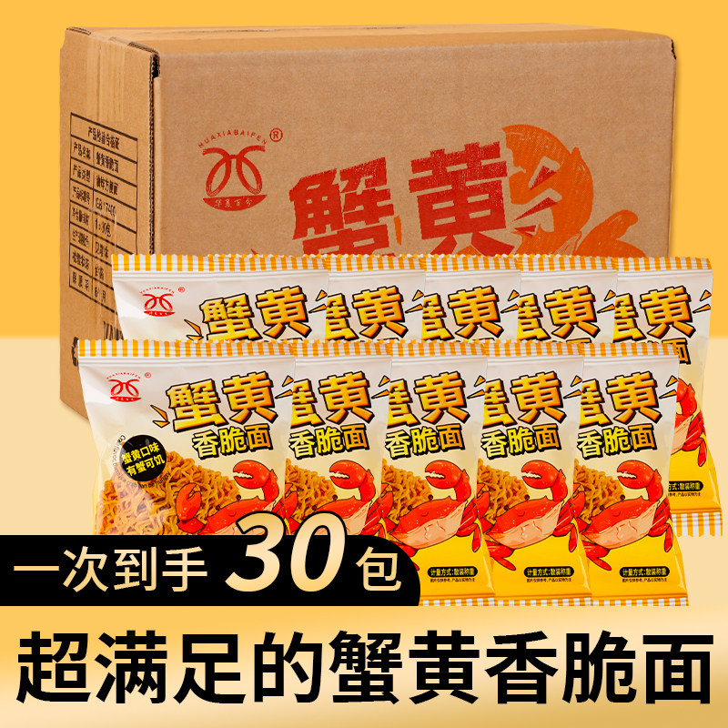 【整箱30包】华夏百分蟹黄干脆面解馋网红零食小吃代餐充饥香脆