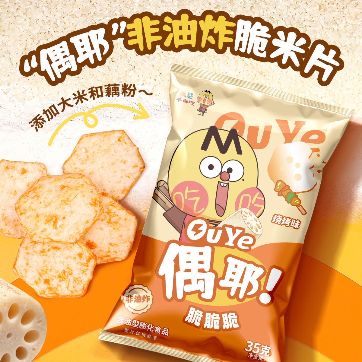 不白吃偶耶脆脆脆非油炸脆米片含大米藕烘焙酥脆番茄烧烤海盐麻辣