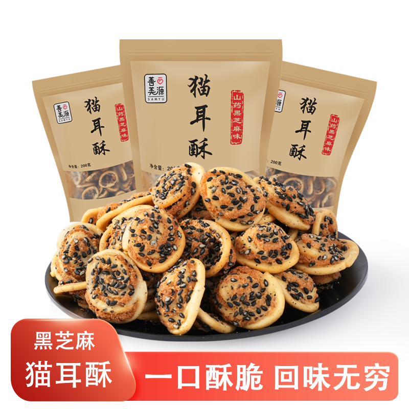 善美源黑芝麻山药猫耳酥脆爽8090后怀旧香脆零食网红追剧休闲小吃