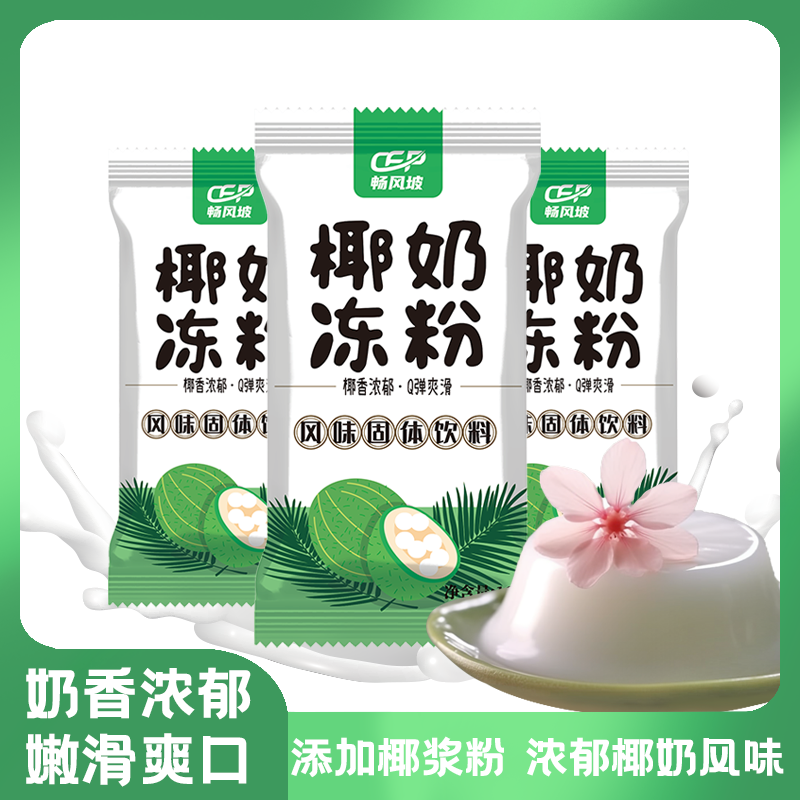 【20袋装】椰奶冻椰子奶冻粉果冻布丁粉椰奶粉商用摆摊全套配奶茶