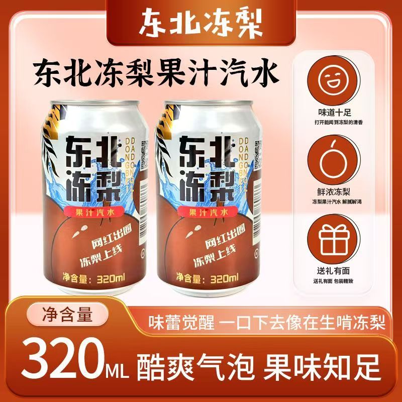 东北冻梨汽水冻梨汁饮料大黑梨正品果汁火锅搭子气泡水冻梨汁饮料