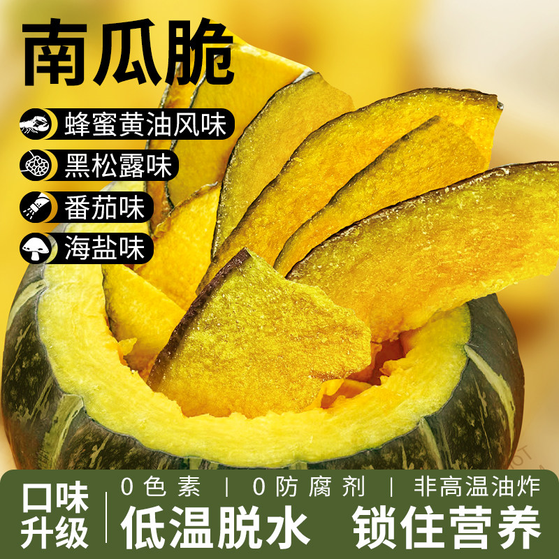 黑松露南瓜脆干片椒盐番茄蜂蜜黄油非味脱水贝贝蔬菜油炸健康零食