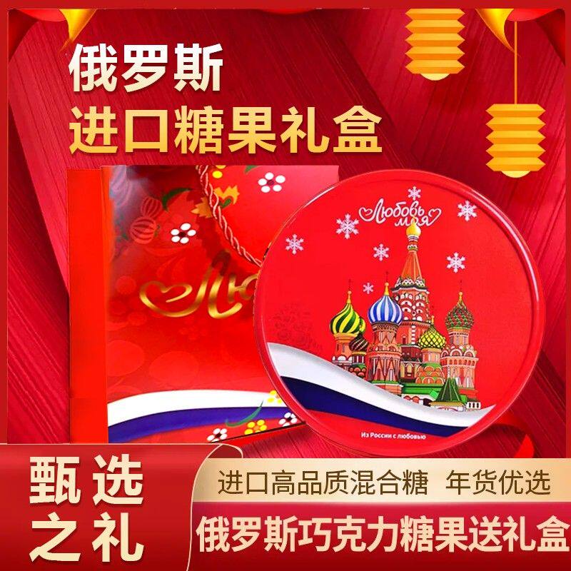 俄罗斯进口糖果巧克力混合散装喜糖零食品年货礼盒装大礼包新年