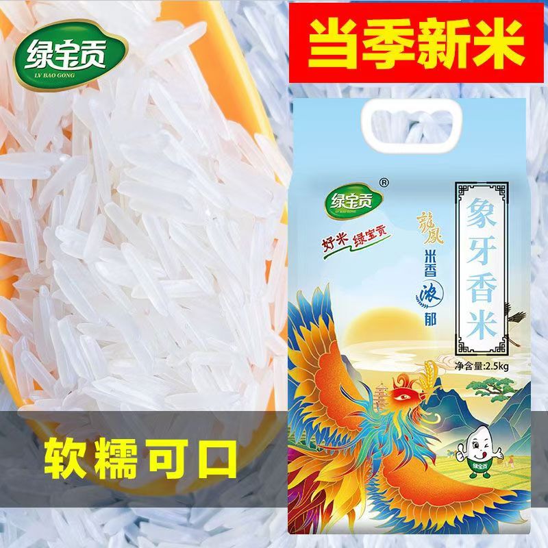 绿宝贡象牙香米新鲜煮饭软糯长粒香大米优大米厂家批发便宜好吃质