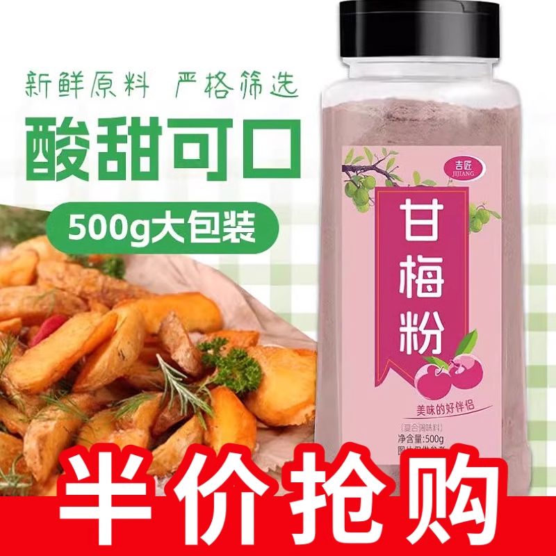 甘梅粉500g瓶装撒料商用梅子粉炸鸡甘梅鸡排地瓜条薯条家用100g