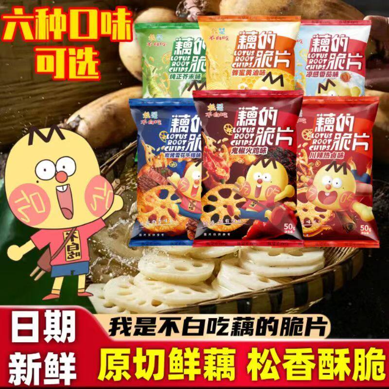 我是不白吃藕的脆片50g番茄味芥末味藕片办公室解馋蔬菜膨化零食