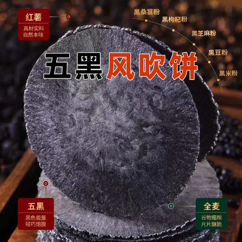 认真五黑风吹饼干无添加蔗糖脂肪小饼干薄脆薄饼五谷杂粮薄脆饼