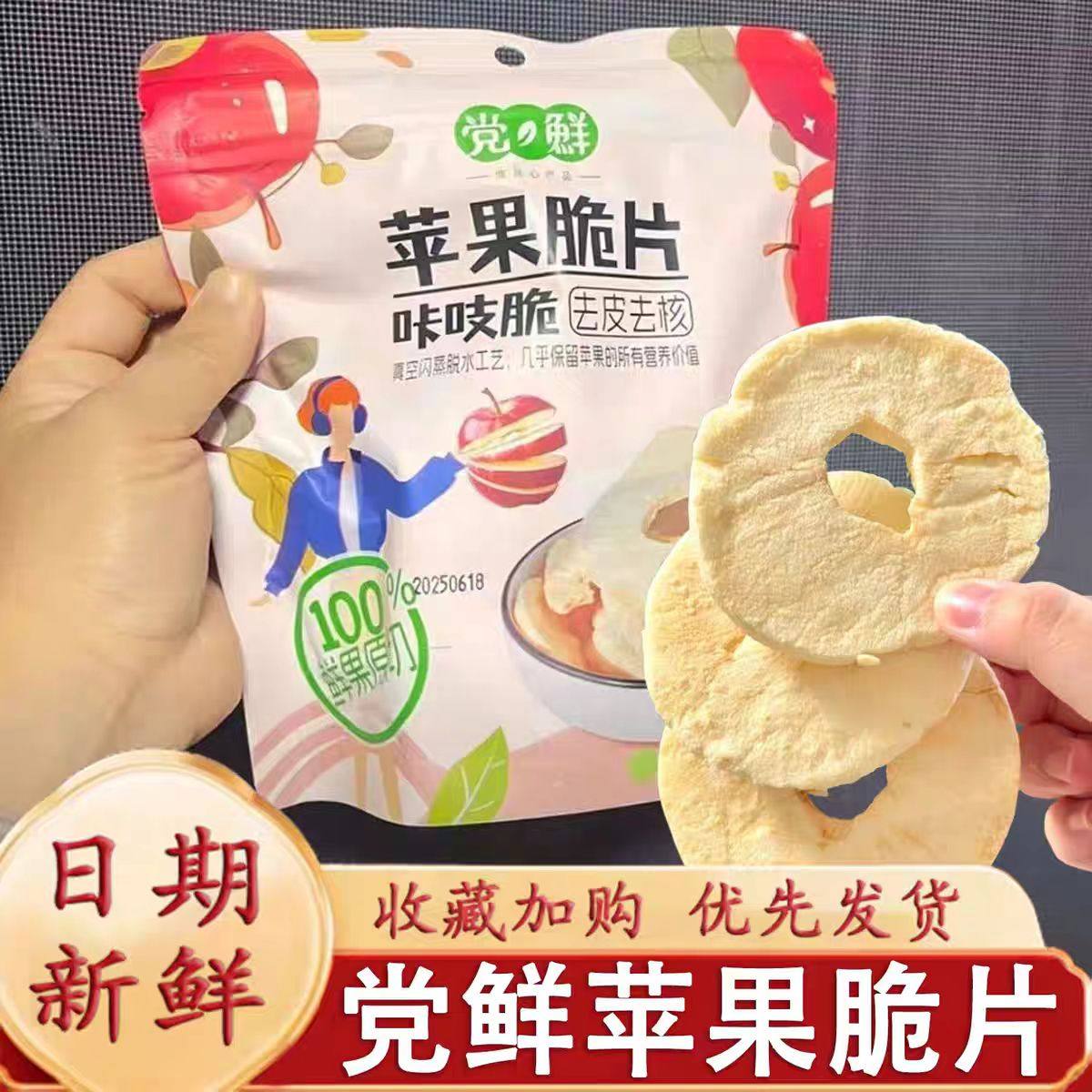 党鲜苹果脆片网红同款苹果脆片去皮去核苹果干即食冻干苹果片