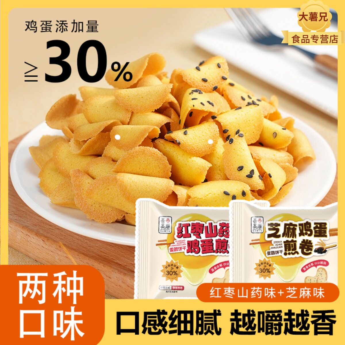 红枣山药鸡蛋煎卷芝麻薄脆粗粮饼干小包装解馋零食童年怀旧酥脆