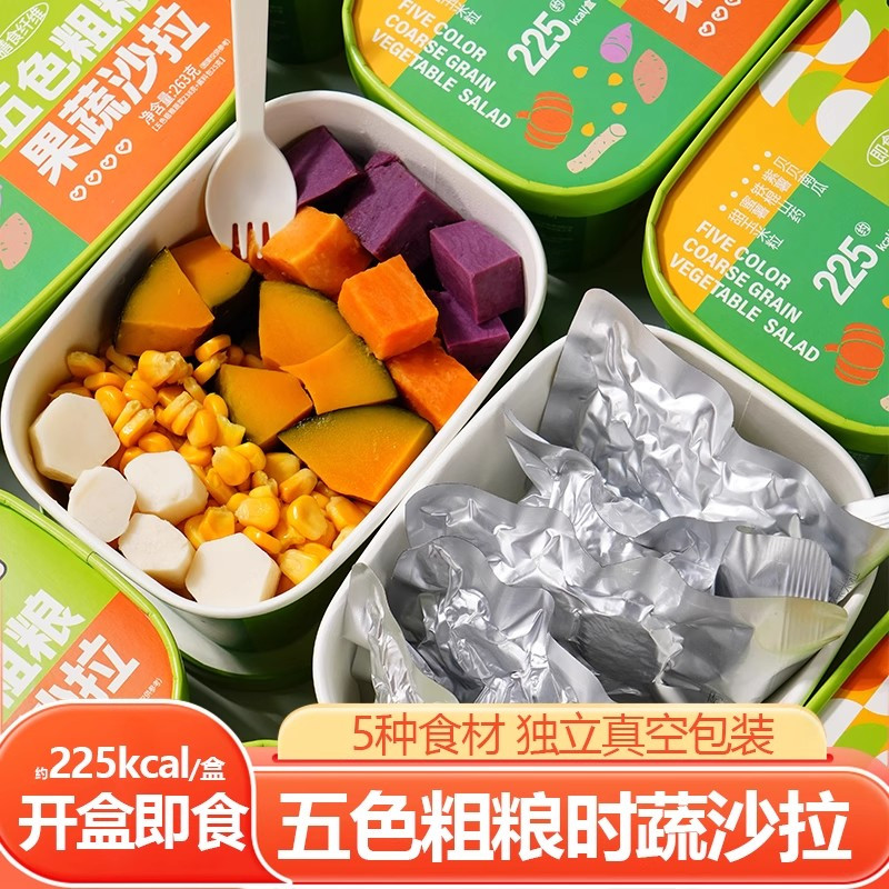 即食五色粗粮果蔬沙拉盒装套餐南瓜山药紫蜜薯玉米杂粮轻食代餐