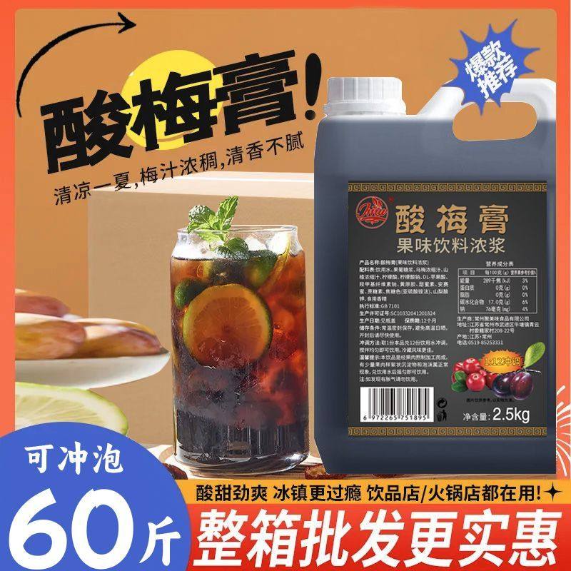 2.5kg浓缩酸梅膏12倍果汁液山楂乌梅酸梅汤果味饮料餐饮商用原料
