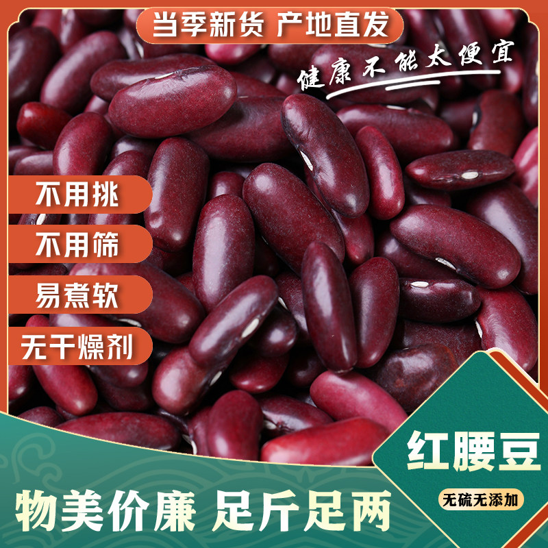 新货红腰豆云南大红豆农家自产红芸豆五谷杂粮煲粥酸菜红豆好煮