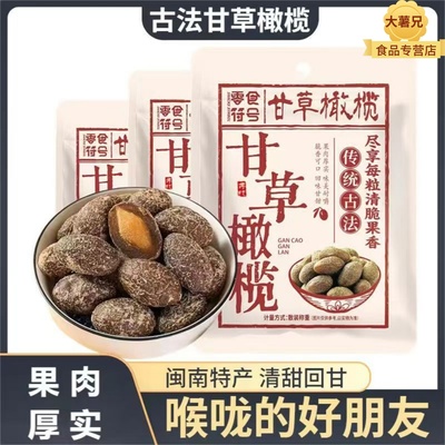 甘草橄榄500g潮汕特产咸橄榄休闲零食果脯九制盐津甜橄榄果干凉果