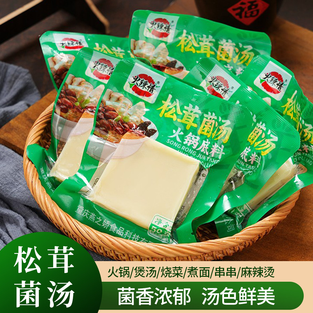 松茸菌汤底料商用清汤菌汤火锅底料不辣砂锅米线调料菌菇煲汤汤料