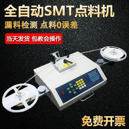 全自动点料机 贴片smt零件计数器盘点机 电子料库存ic芯片点数机