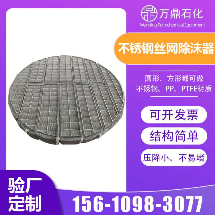 316/304不锈钢丝网除沫器 喷淋塔气液分离器丝网捕沫器厂家可定制