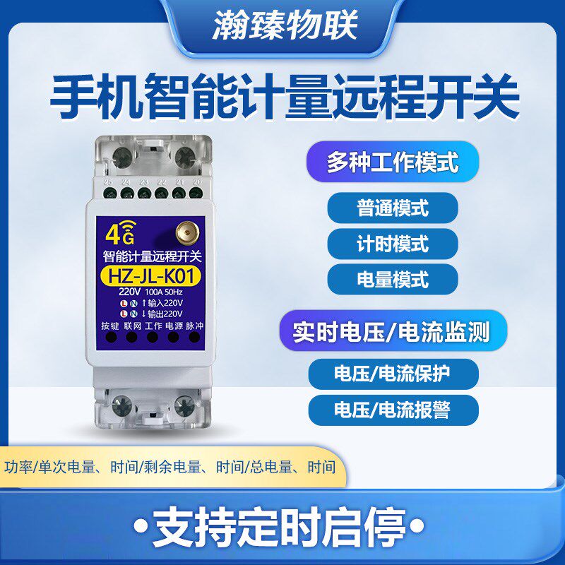 智能计量远程开关模块4G手机遥控水泵220V定时启停大功率控制器