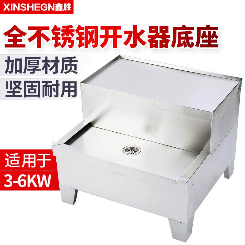 鑫胜商用加厚豪华电热开水器底座全不锈钢开水器支架配件架子原厂