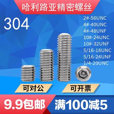 不锈钢UNF/UNC美制内六角平端粗牙细牙紧定螺丝英制止付机米顶丝