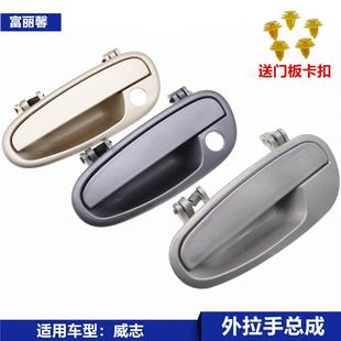 适配车型天津一汽威志车门外拉手 带漆汽车外拉手 外把手 外扣手