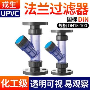 透明塑料过滤网dn2532 戎生UPVC水管Y型法兰过滤器化工PVC管道快装