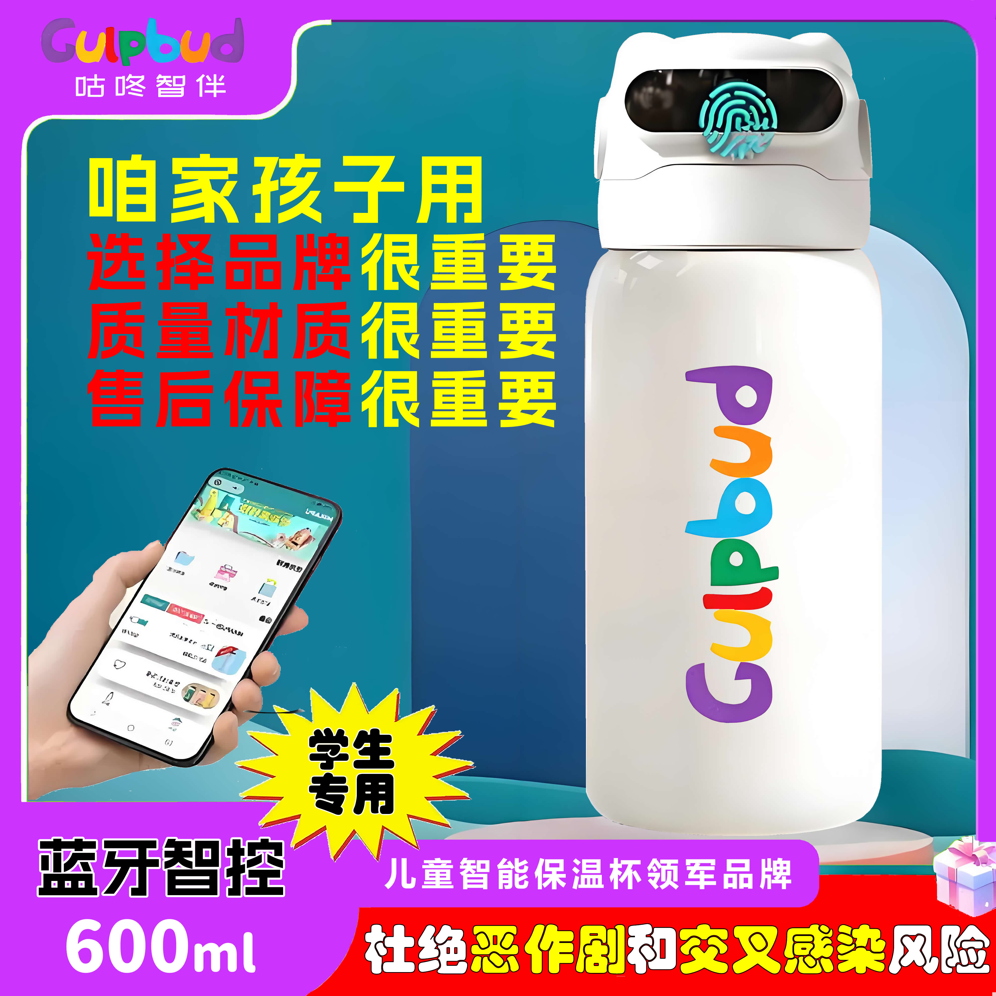 咕咚智伴儿童智能指纹杯