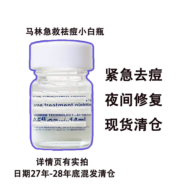 夜间去痘救急小白瓶马林净痘狗子祛痘精华暗疮粉刺红肿14ml马琳