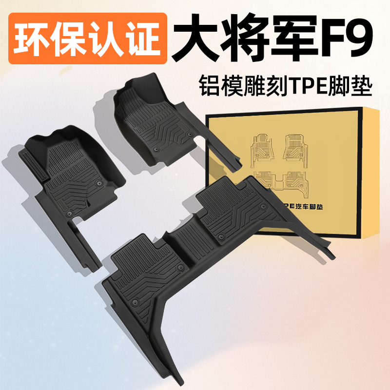 22-25款福田大将军F9脚垫TPE皮卡专用全包围二驱四驱防水配件用品