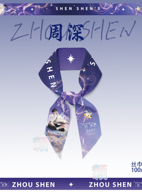 周深演唱会应援周边飘带发带腕带2026巡回演深深的发带飘带腕带