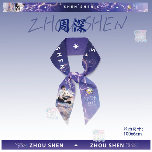 周深演唱会应援周边飘带发带腕带2026巡回演深深的发带飘带腕带