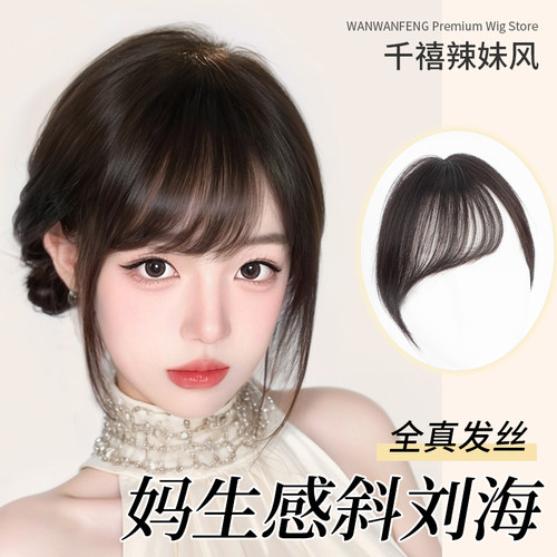 晚晚风真发古早韩系斜刘海假发片