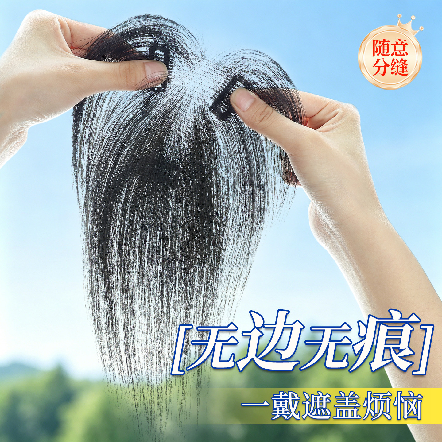 【全无边】全头遮盖轻薄假发片