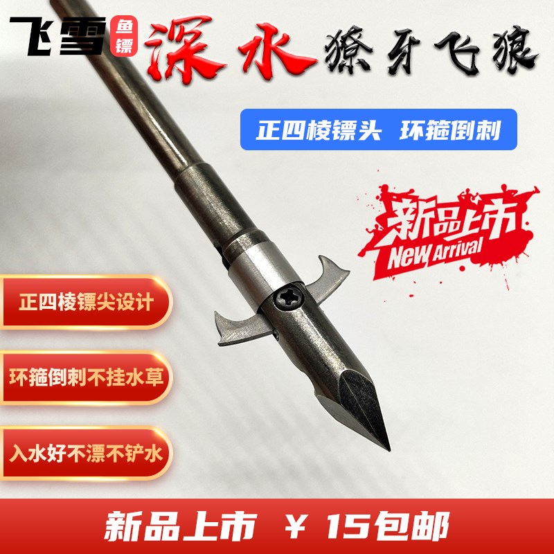 鱼镖鱼鳔深水鱼镖重型鱼镖弹弓射鱼镖新款鱼镖獠牙飞狼飞雪鱼镖