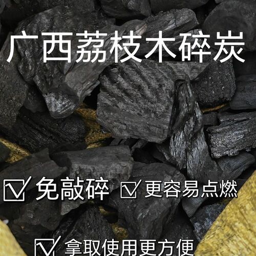 荔枝果木炭围炉煮茶炭烧烤炭铜炉火锅炭室内无烟耐烧家用碎炭