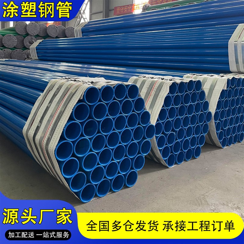 涂塑钢管钢塑复合管消防管水管内外涂塑衬塑钢管热浸塑钢管镀锌管