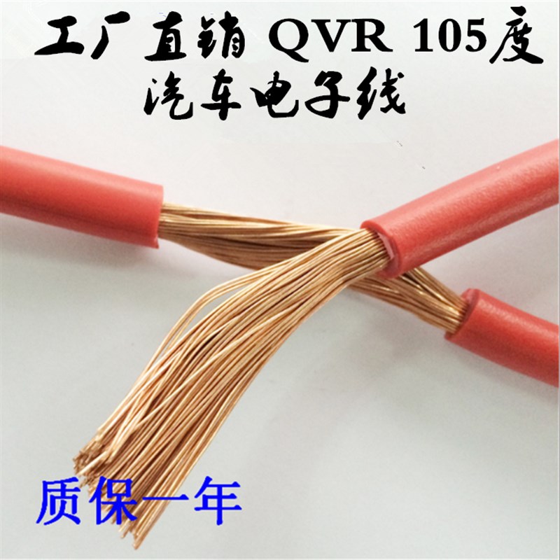 国标电线多股铜芯软线QVR-105 0.3 0.5 0.75 1 1.5平方汽车连接线
