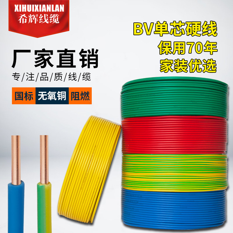 国标铜芯家用BV1.5 2.5 4平方6阻燃家装单股电线10单芯硬线纯铜线