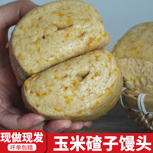 玉米碴子馒头山东全麦老面馍馍孕妇杂粮早餐代主食半成品加热即食