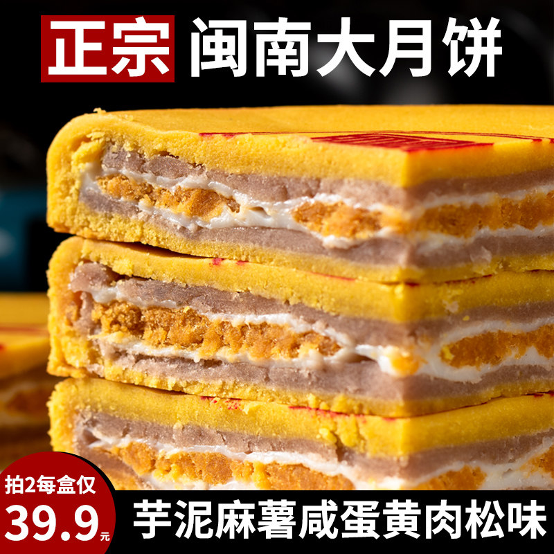 正宗闽南大月饼芋泥麻薯咸蛋黄肉松福建漳州糕点中秋节礼盒装送礼