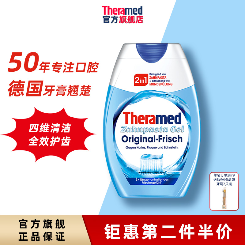 Theramed护齿达汉高牙膏官方旗舰店健齿二合一多效护齿清新口气