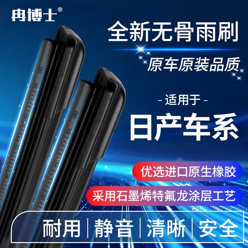 冉博士适用日产车系荣耀逍客轩逸途乐天籁骐达奇骏西玛原装雨刷