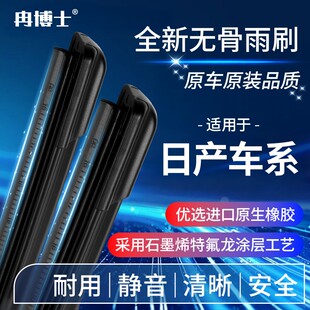 冉博士适用日产车系荣耀逍客轩逸途乐天籁骐达奇骏西玛原装雨刷