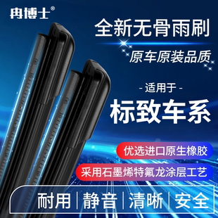 标致408X/308/207/508L/2008/3008/4008/5008冉博士无骨静音雨刷