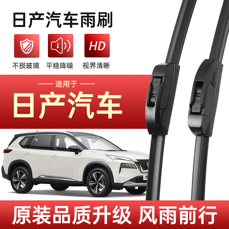 冉博士适用日产车系荣耀逍客轩逸途乐天籁骐达奇骏西玛原装雨刷