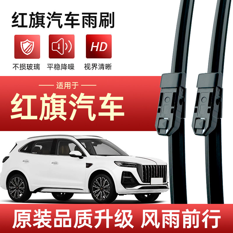 红旗H5H6H7H9/HS3/HS5HS7/E-HS9/E-QM5/L5HQ9/EH7原厂无骨雨刮器