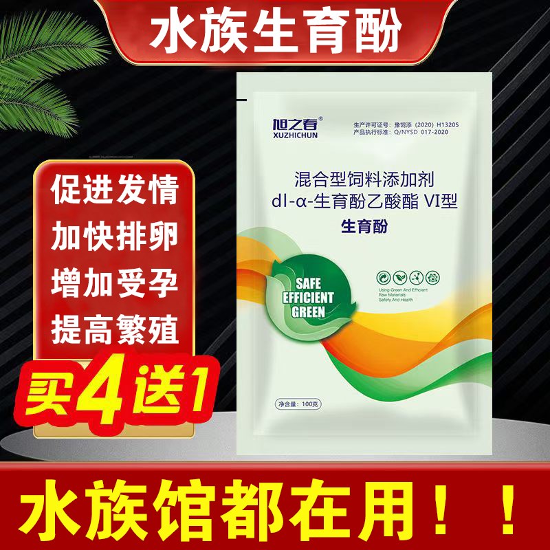 热销水族观赏鱼虾专用生育酚VI型促进发情提高繁殖率增加受孕补充