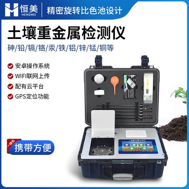热销高精度土壤重金属检测仪器砷铅镉铬汞铁铝锌锰铜含量测定仪堆