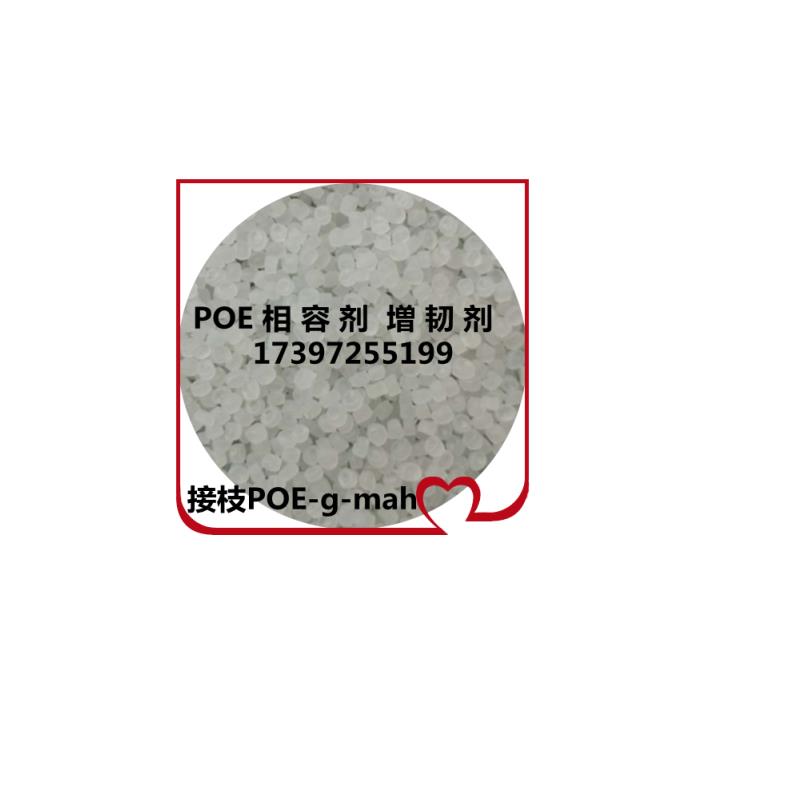 热销马来酸酐接枝POE 相容增韧剂 POE-G-MAH 尼龙抗冲击改性剂 耐
